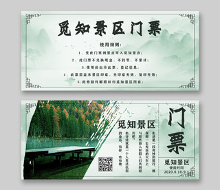 绿色中国风景区门票入场券旅游景区门票